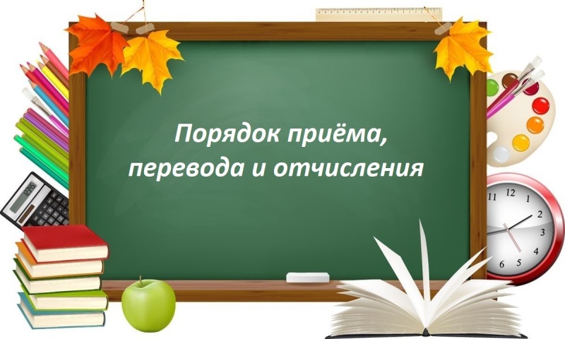 Правила приема, перевода, отчисления.