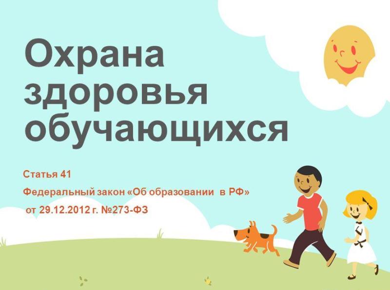 Организация охраны здоровья учеников.