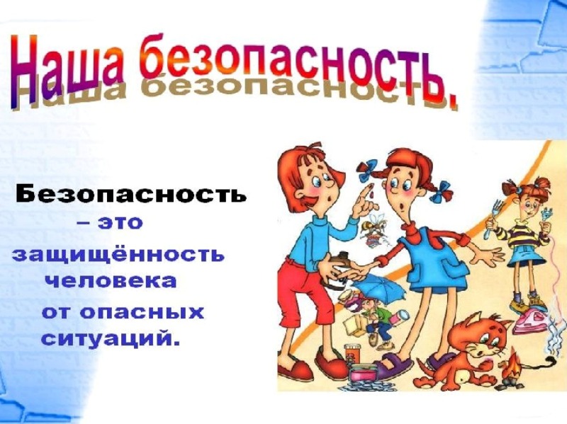 Безопасность учеников.