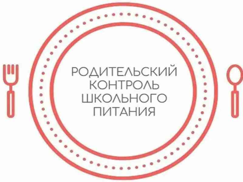 Родительский контроль школьного горячего питания.