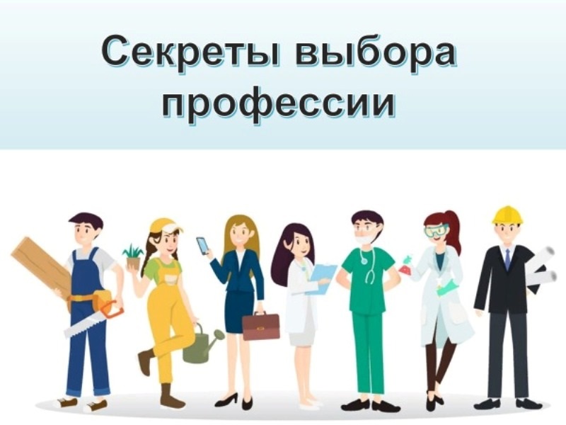 Проект кем быть секреты выбора профессии Новости
