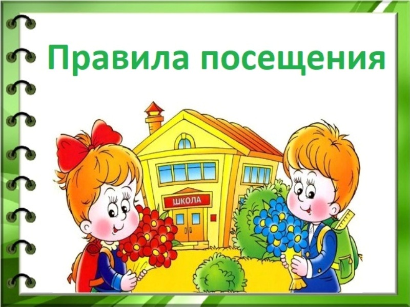 Правила посещения.