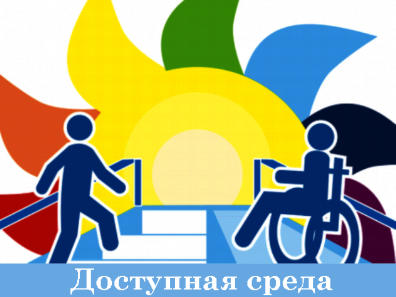 Доступная среда.
