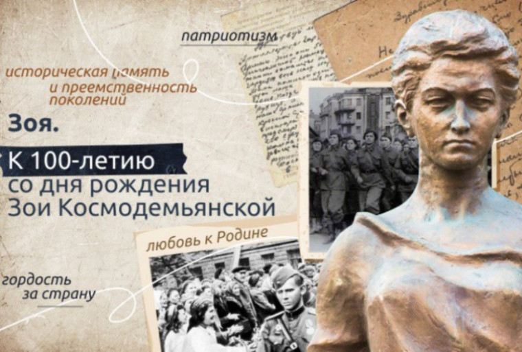 Разговоры о важном. Зоя. К 100-летию со дня рождения Зои Космодемьянской.