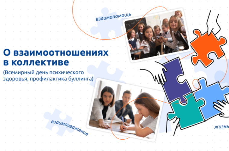 Разговоры о важном. "О взаимоотношениях в коллективе".