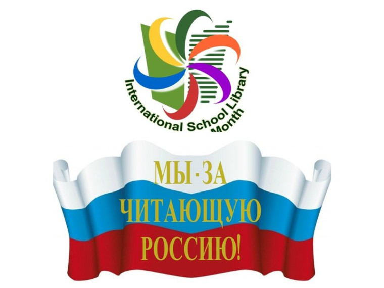 Международный день школьных библиотек.