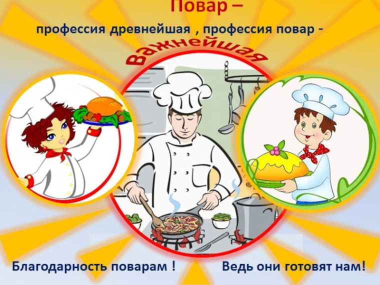 Повар - профессия древнейшая. Профессия повар - важнейшая..