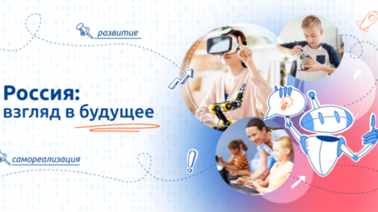 Разговоры о важном. "Россия: взгляд в будущее".