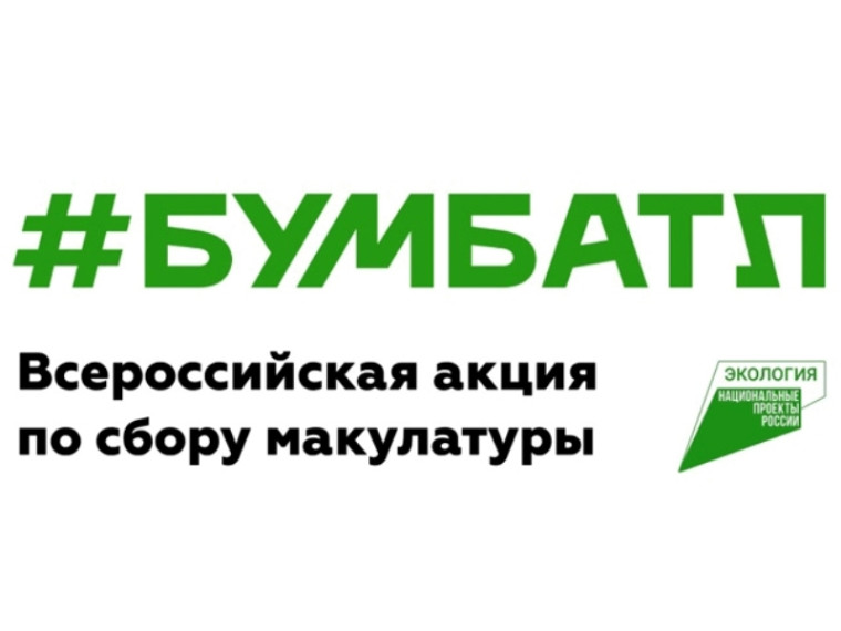 Всероссийская акция по сбору макулатуры "БумБатл".