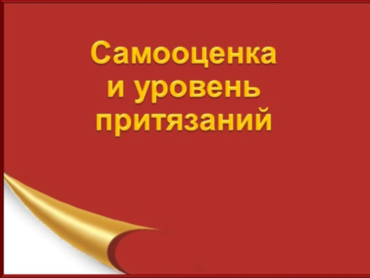 Профориентация. «Самооценка и уровень притязаний».