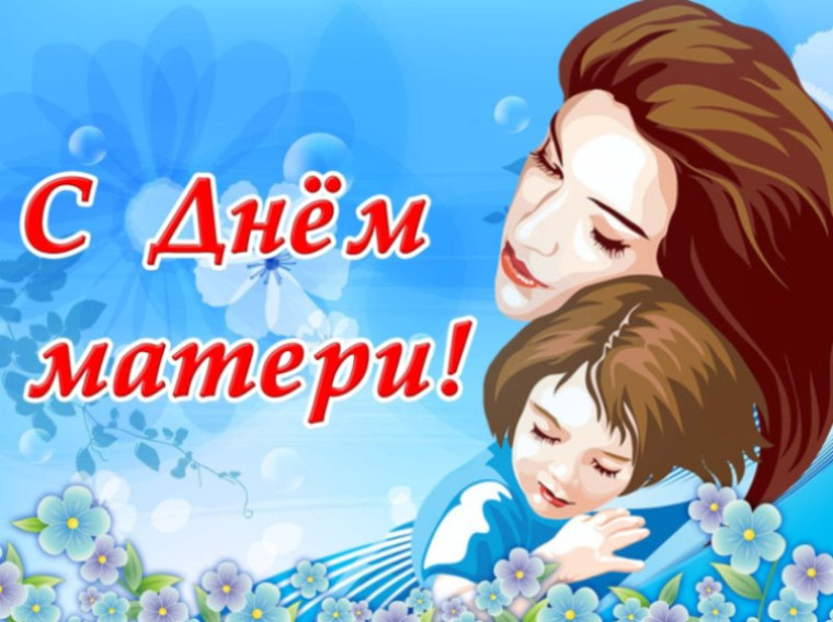 С праздником! С Днём Матери!.