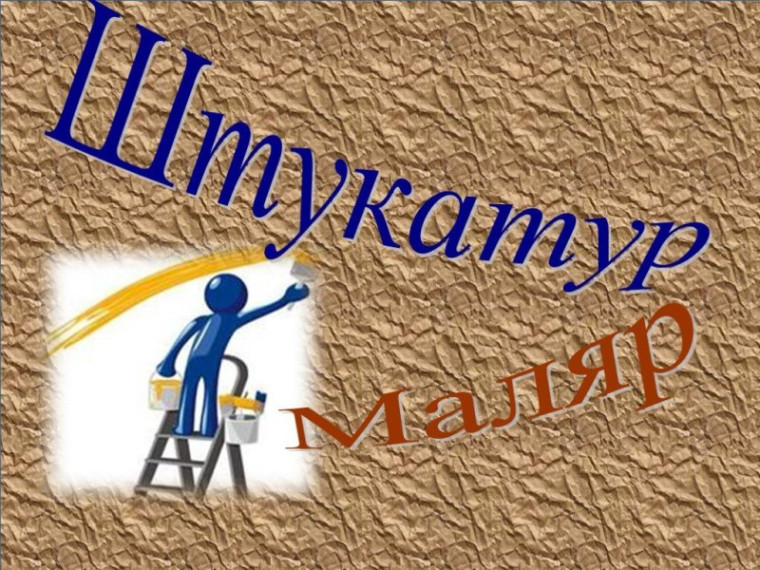 Профориентация "Профессия штукатур-маляр".