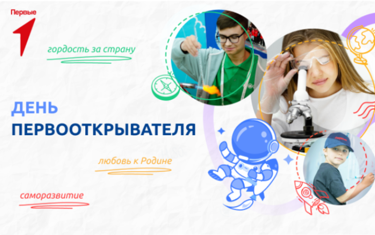 Разговоры о важном "День первооткрывателя".