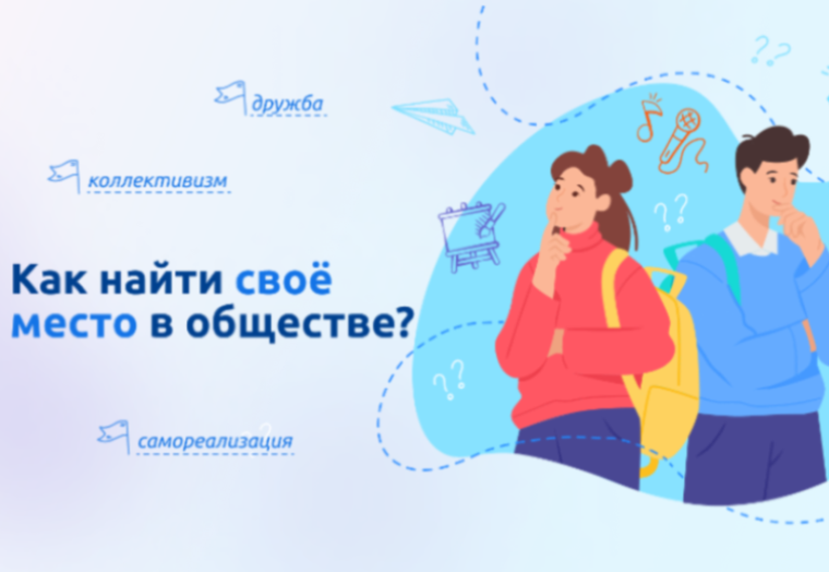 Разговоры о важном "Как найти своё место в обществе".