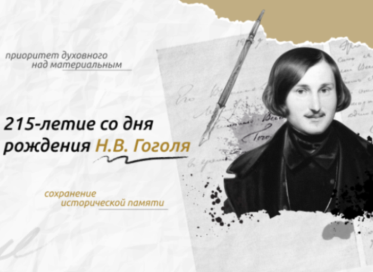 Разговоры о важном "215-летие со дня рождения Н.В. Гоголя".