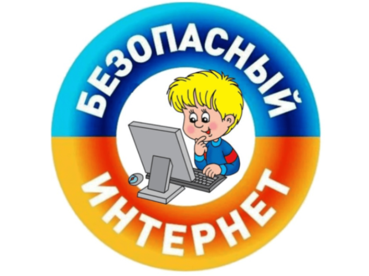 Классный час "Безопасность в сети Интернет".