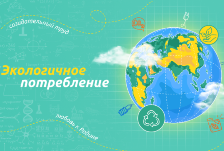 Разговоры о важном "Экологичное потребление".