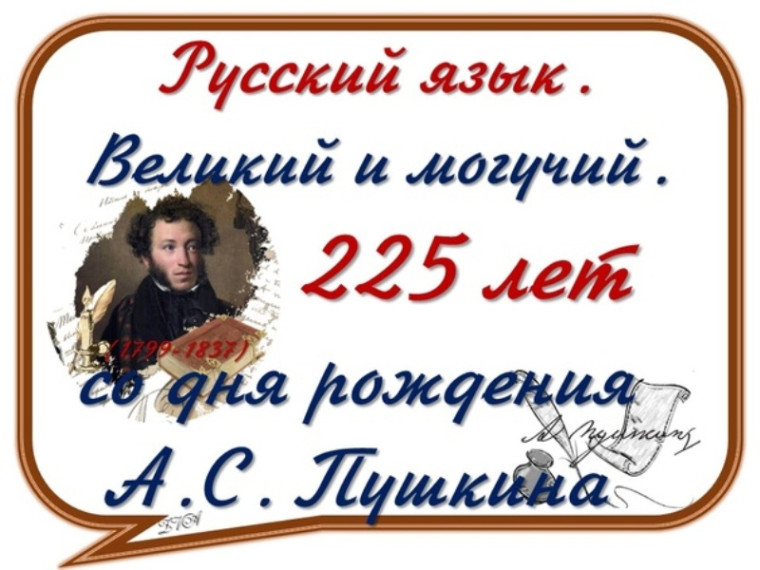 Разговоры о важном "Русский язык. Великий и могучий. 225 лет со дня рождения А.С. Пушкина".