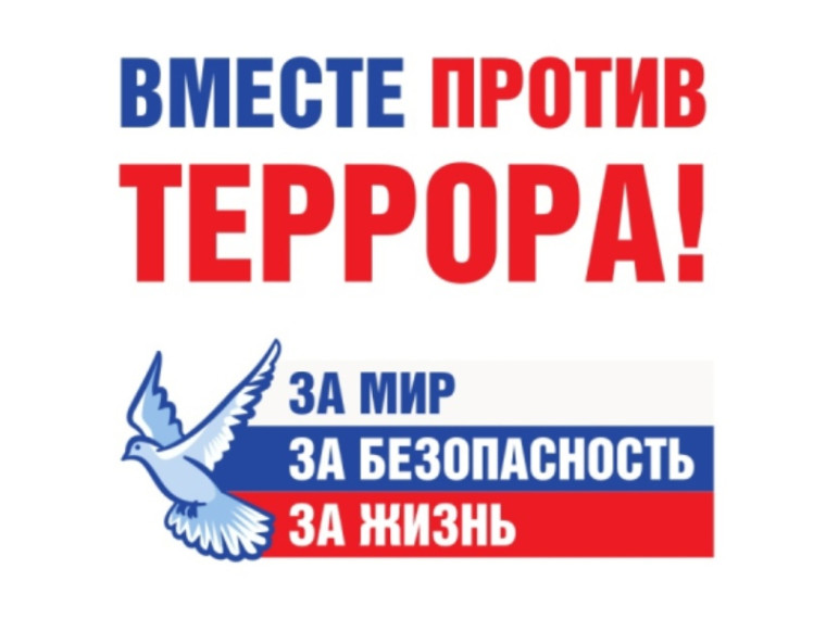 Классный час "Вместе против терроризма".