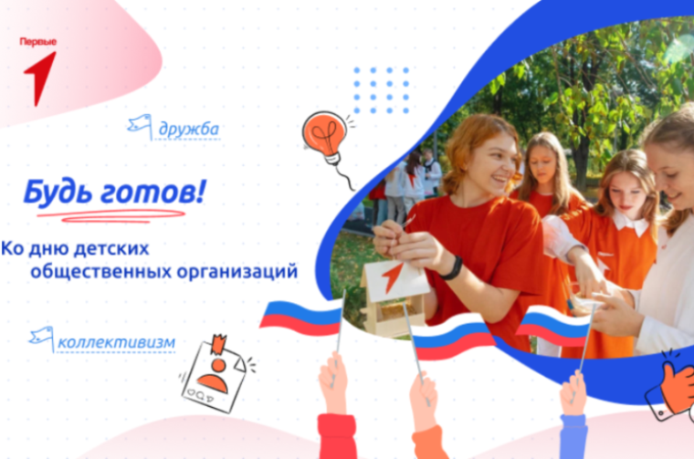 Разговоры о важном "Будь готов!".