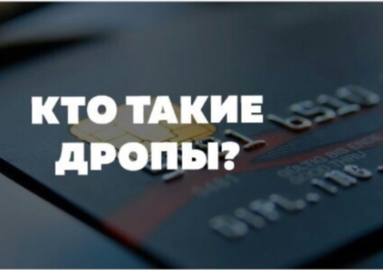 "Кто такие дропы? Как не оказаться дроппером?.
