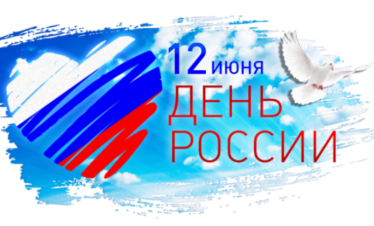 С Днём России!.