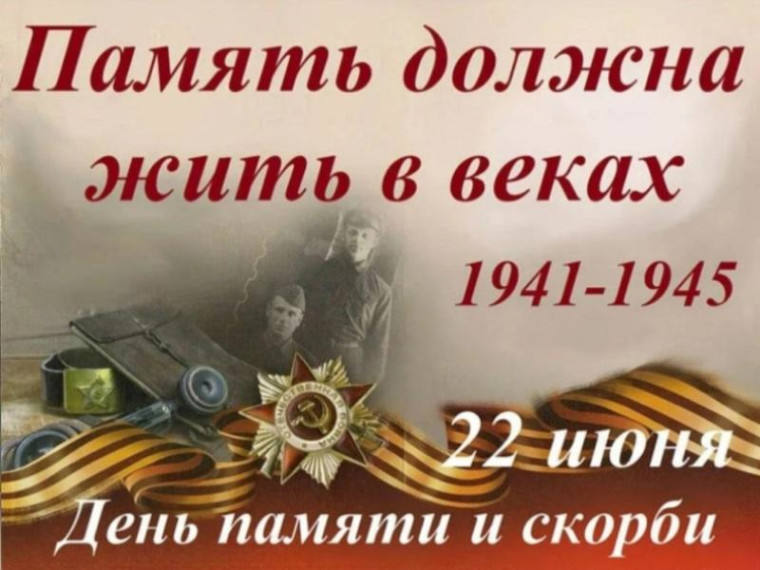 22 июня - День Памяти и Скорби.