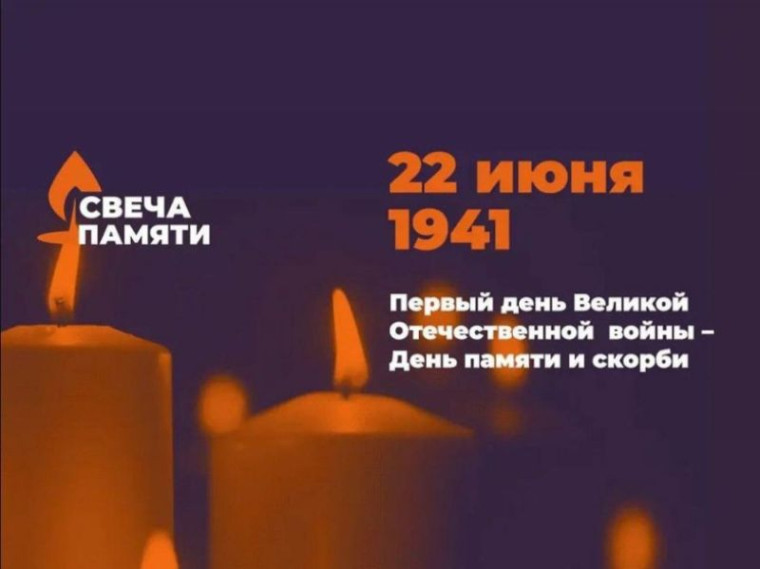 Акция в День памяти и скорби – «Свеча памяти».