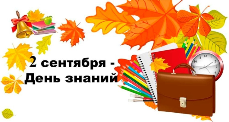 ДЕНЬ ЗНАНИЙ 2024.