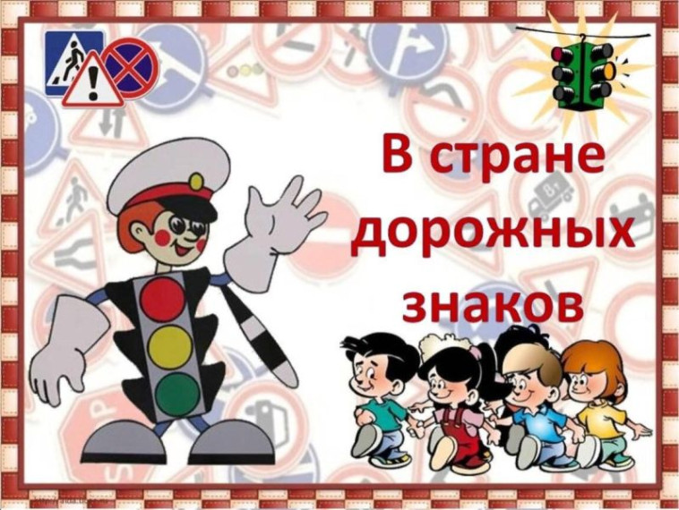 Урок знаний "В стране дорожных знаков.