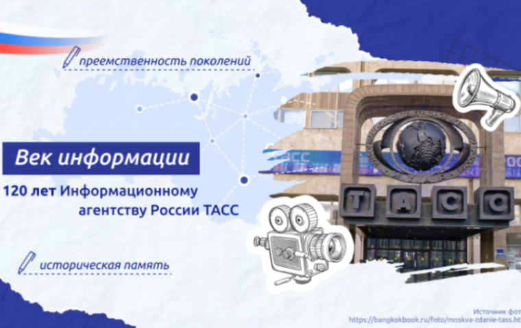 Разговоры о важном "Век информации. 120 лет Информационному агентству ТАСС".
