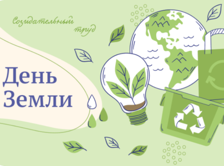"День земли".