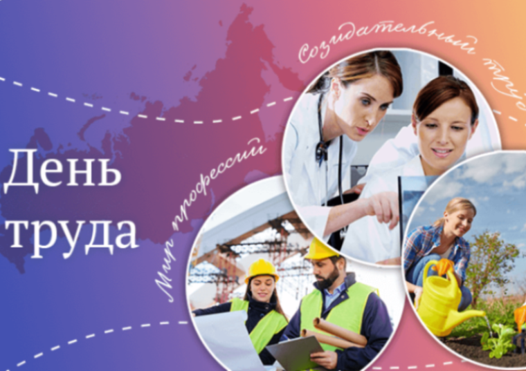 "День труда. Мир профессий".