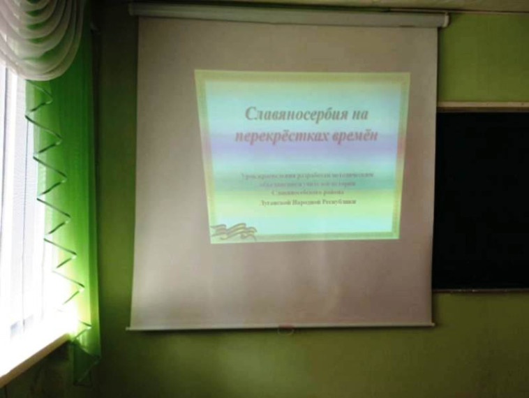 Единый урок "Славяносербия на перекрёстке времён".