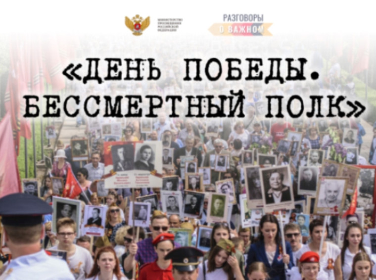 Разговоры о важном "День Победы. Бессмертный полк".