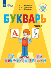 Букварь. 1 класс. В 2 частях. Ч.1. (для обучающихся с интеллектуальными нарушениями)