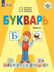 Букварь. 1 класс. В 2 частях. Ч.2. (для обучающихся с интеллектуальными нарушениями)